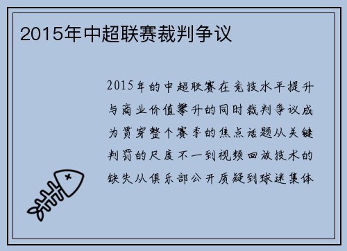 2015年中超联赛裁判争议