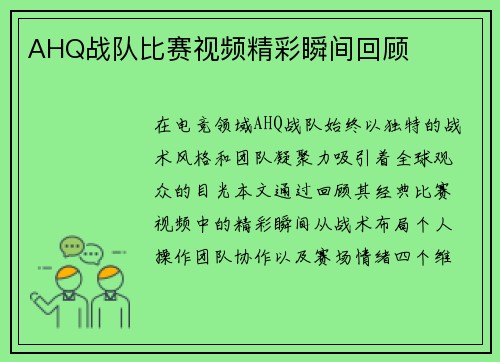 AHQ战队比赛视频精彩瞬间回顾