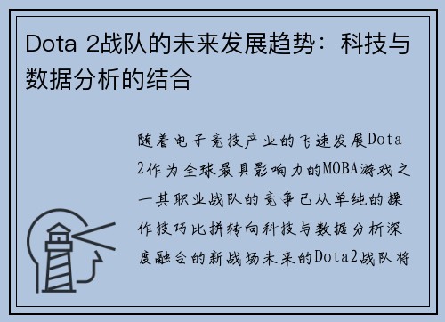 Dota 2战队的未来发展趋势：科技与数据分析的结合