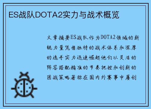 ES战队DOTA2实力与战术概览