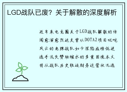 LGD战队已废？关于解散的深度解析