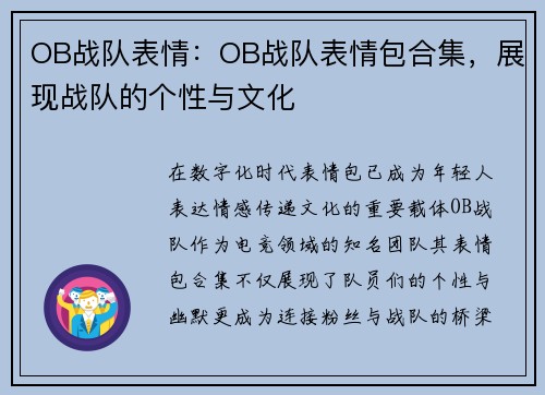 OB战队表情：OB战队表情包合集，展现战队的个性与文化