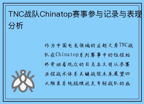 TNC战队Chinatop赛事参与记录与表现分析