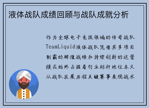 液体战队成绩回顾与战队成就分析
