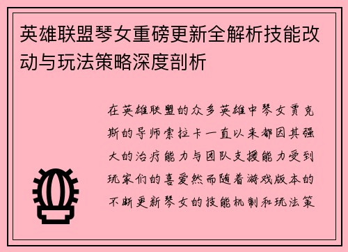 英雄联盟琴女重磅更新全解析技能改动与玩法策略深度剖析