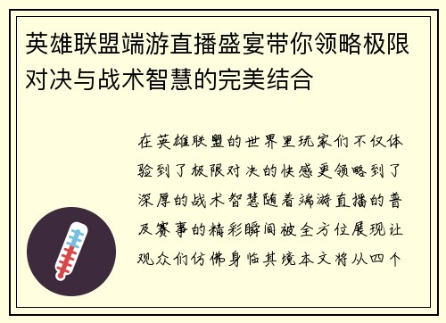 英雄联盟端游直播盛宴带你领略极限对决与战术智慧的完美结合