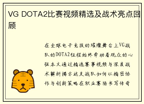 VG DOTA2比赛视频精选及战术亮点回顾