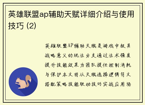 英雄联盟ap辅助天赋详细介绍与使用技巧 (2)