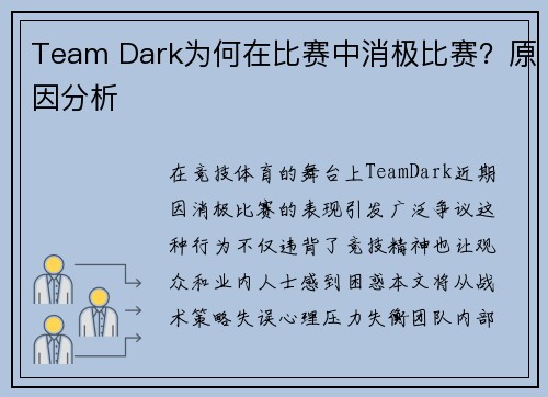 Team Dark为何在比赛中消极比赛？原因分析