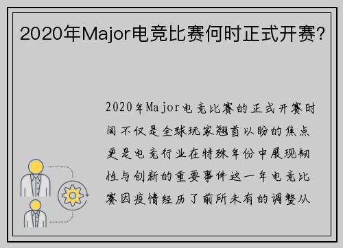 2020年Major电竞比赛何时正式开赛？
