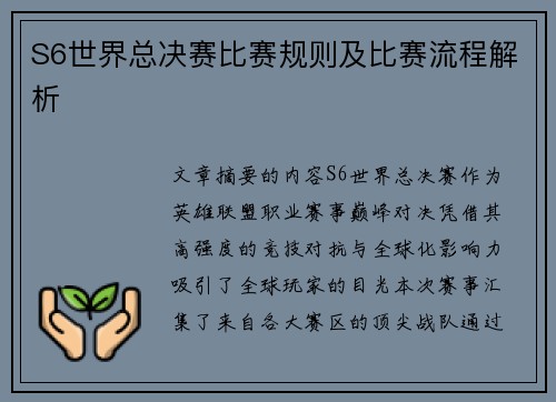 S6世界总决赛比赛规则及比赛流程解析