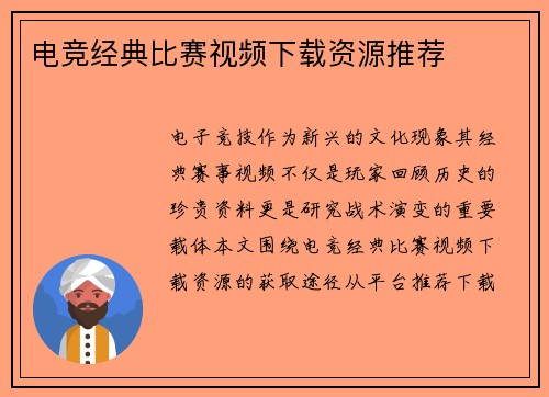 电竞经典比赛视频下载资源推荐