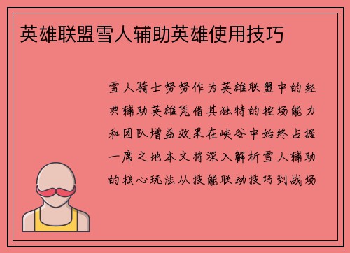 英雄联盟雪人辅助英雄使用技巧