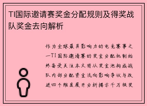 TI国际邀请赛奖金分配规则及得奖战队奖金去向解析