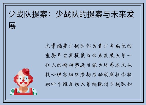 少战队提案：少战队的提案与未来发展