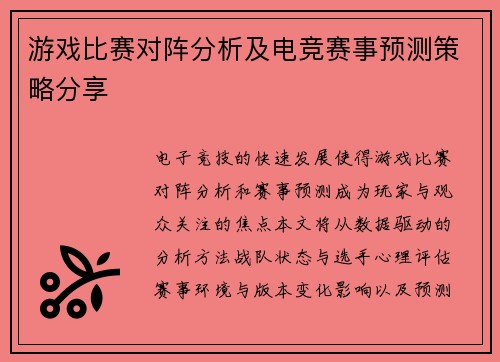 游戏比赛对阵分析及电竞赛事预测策略分享