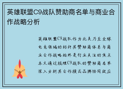 英雄联盟C9战队赞助商名单与商业合作战略分析