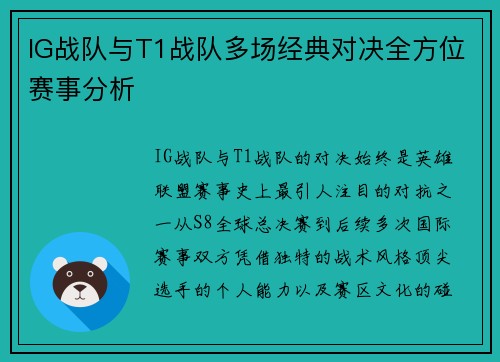 IG战队与T1战队多场经典对决全方位赛事分析