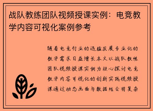 战队教练团队视频授课实例：电竞教学内容可视化案例参考