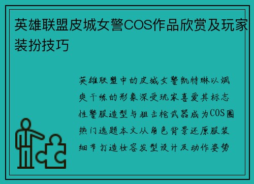 英雄联盟皮城女警COS作品欣赏及玩家装扮技巧
