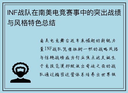 INF战队在南美电竞赛事中的突出战绩与风格特色总结