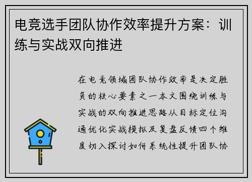 电竞选手团队协作效率提升方案：训练与实战双向推进
