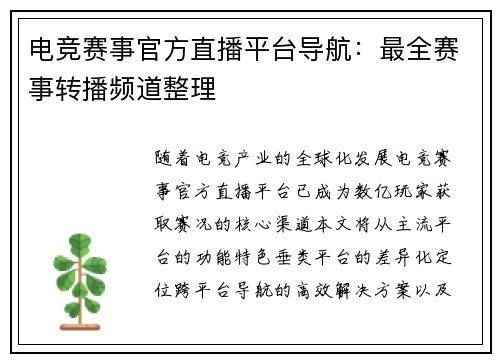电竞赛事官方直播平台导航：最全赛事转播频道整理