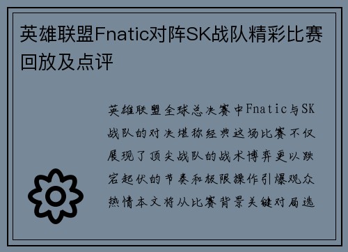 英雄联盟Fnatic对阵SK战队精彩比赛回放及点评