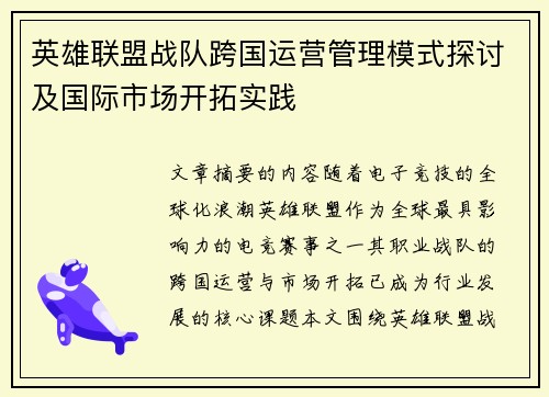 英雄联盟战队跨国运营管理模式探讨及国际市场开拓实践