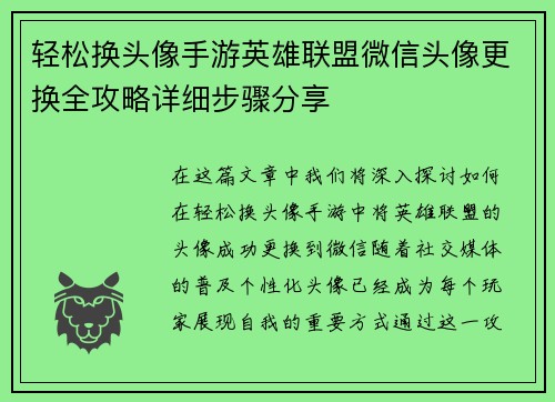 轻松换头像手游英雄联盟微信头像更换全攻略详细步骤分享