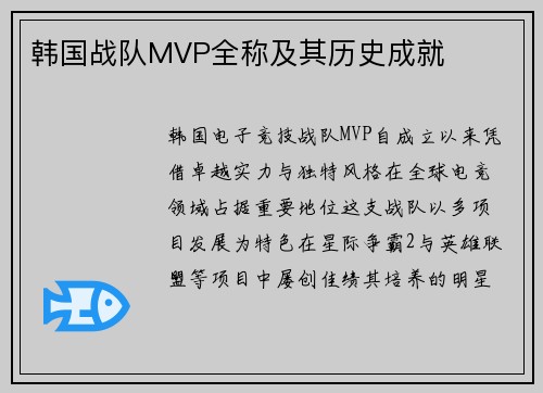 韩国战队MVP全称及其历史成就