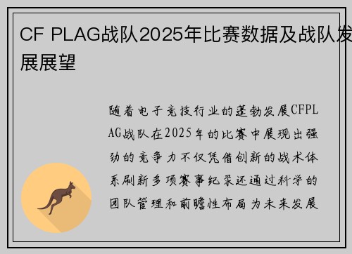 CF PLAG战队2025年比赛数据及战队发展展望