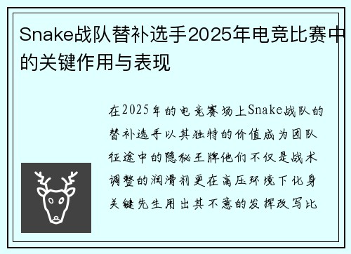 Snake战队替补选手2025年电竞比赛中的关键作用与表现