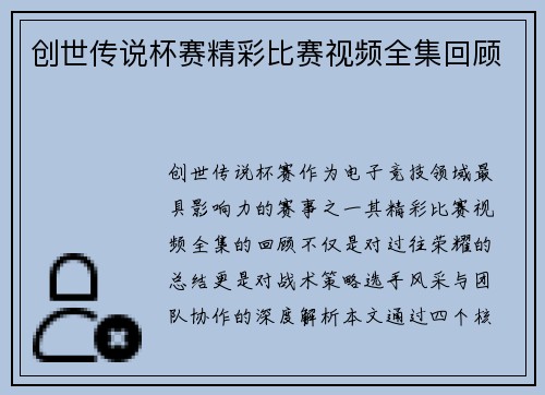 创世传说杯赛精彩比赛视频全集回顾
