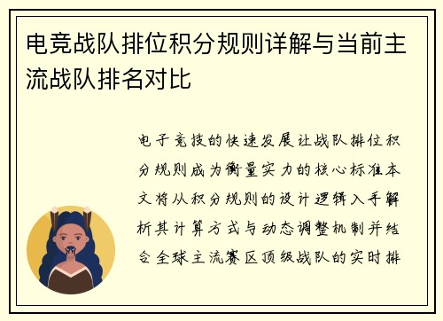 电竞战队排位积分规则详解与当前主流战队排名对比