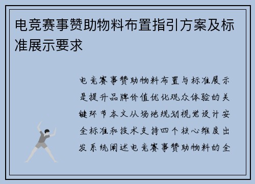 电竞赛事赞助物料布置指引方案及标准展示要求
