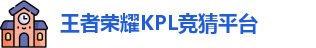kpl下注