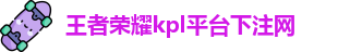 kpl下注